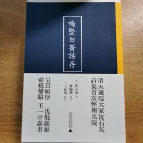 时术丛书·鸣坚白斋诗存 毛边本一版一印