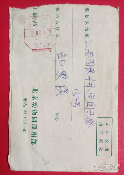 1980.8.29.北京至江苏徐州邮资已付戳照相馆实寄封