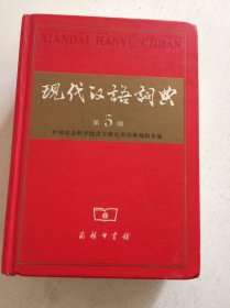 现代汉语词典（第5版）
