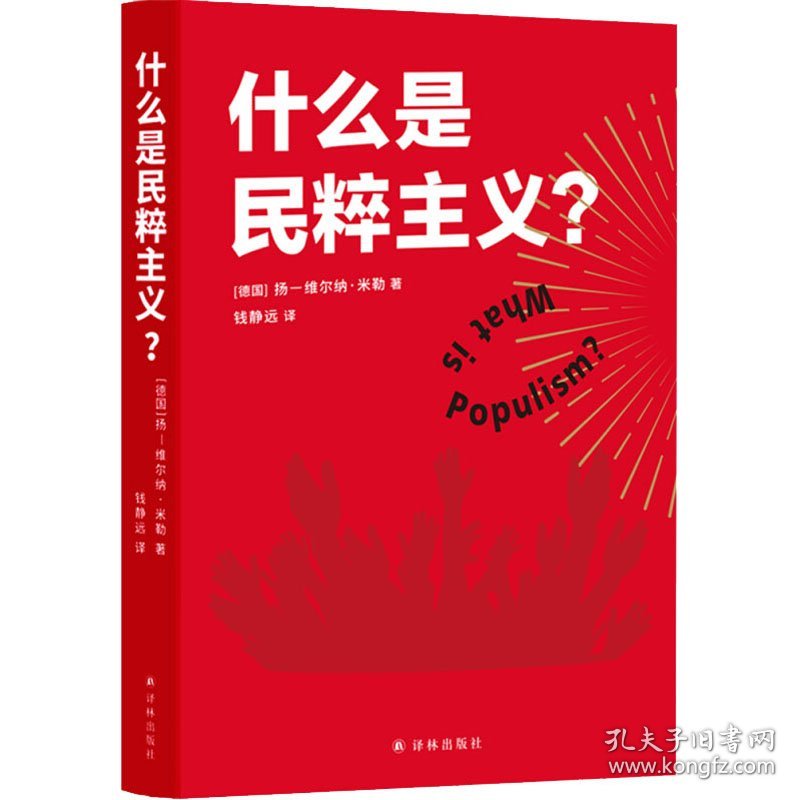 什么是民粹主义? 9787544780148