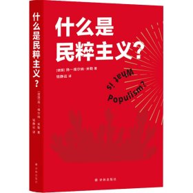 什么是民粹主义? 9787544780148