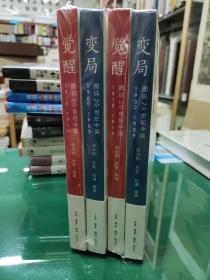 觉醒：20世纪中国1910-1919 +  变局：20世纪中国1900-1909（2册合售）