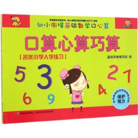 幼小衔接基础数学口心算·口算心算巧算