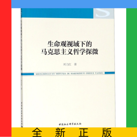 生命观视域下的马克思主义哲学探微