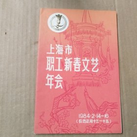 上海市职工新春文艺年会 1984