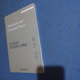 莎士比亚与生态女性主义理论(外国文学研究文库.第三辑)，英文，全新未拆封，书边如图小瑕疵