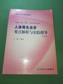 人体寄生虫学要点解析与实验指导第2版