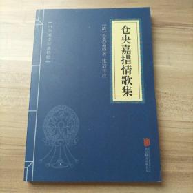 中华国学经典精粹·名家诗词经典必读本：仓央嘉措情歌集