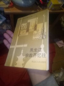 黑龙江宗教界忆往