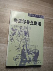 海滨邹鲁是潮阳（潮汕文化选第二集）