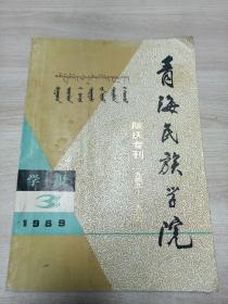 青海民族学院学报 1989.3