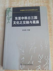 东亚中韩日三国文化之交融与葛藤