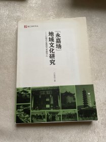 “永嘉场”地域文化研究：以明代永嘉场为考察中心