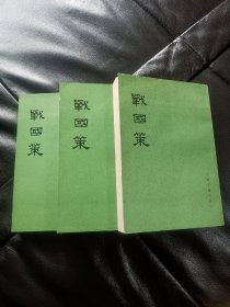 少见的：上海古籍出版社：样书！自然旧《战国策》上中下 全3册。1978年一版一印 绿皮私藏书品极好！先款先得！