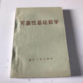 可靠性基础数学