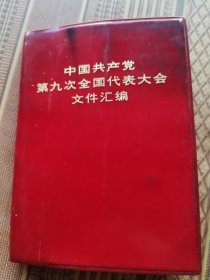 中国共产党第九次代表大会文件汇编
