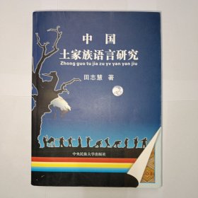 中国土家族语言研究 中央民族大学出版社，田志慧著。库存新书，外观95品，正文10品全新。发顺丰快递