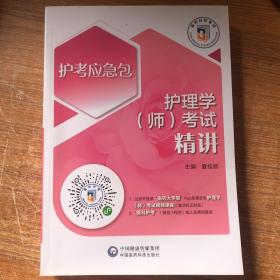 护理学（师）考试精讲（2023护考应急包）