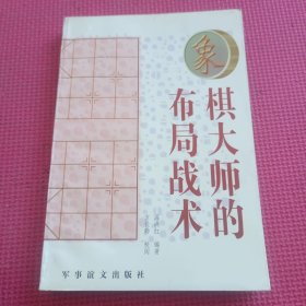 象棋大师的布局战术