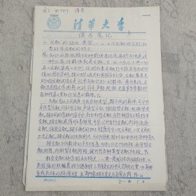 J10-15：清华大学古文献研究所所长 刘蔷旧藏 清华大学诸宸 手稿一份22页 读书笔记