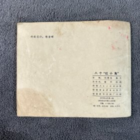 1973年一版一印 八个红小鬼 连环画