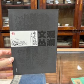 观澜文丛 书色斑斓