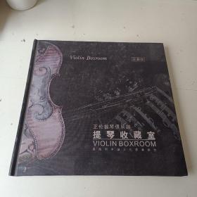 正伦提琴俱乐部 提琴收藏室