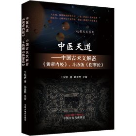 全新正版 中医天道——中国古天文解密《黄帝内经》、斗历版《伤寒论》 9787513272483 中国中医药出版社