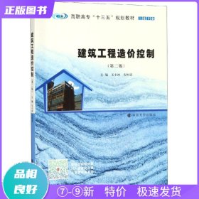 建筑工程造价控制(第2版)玉小冰等 