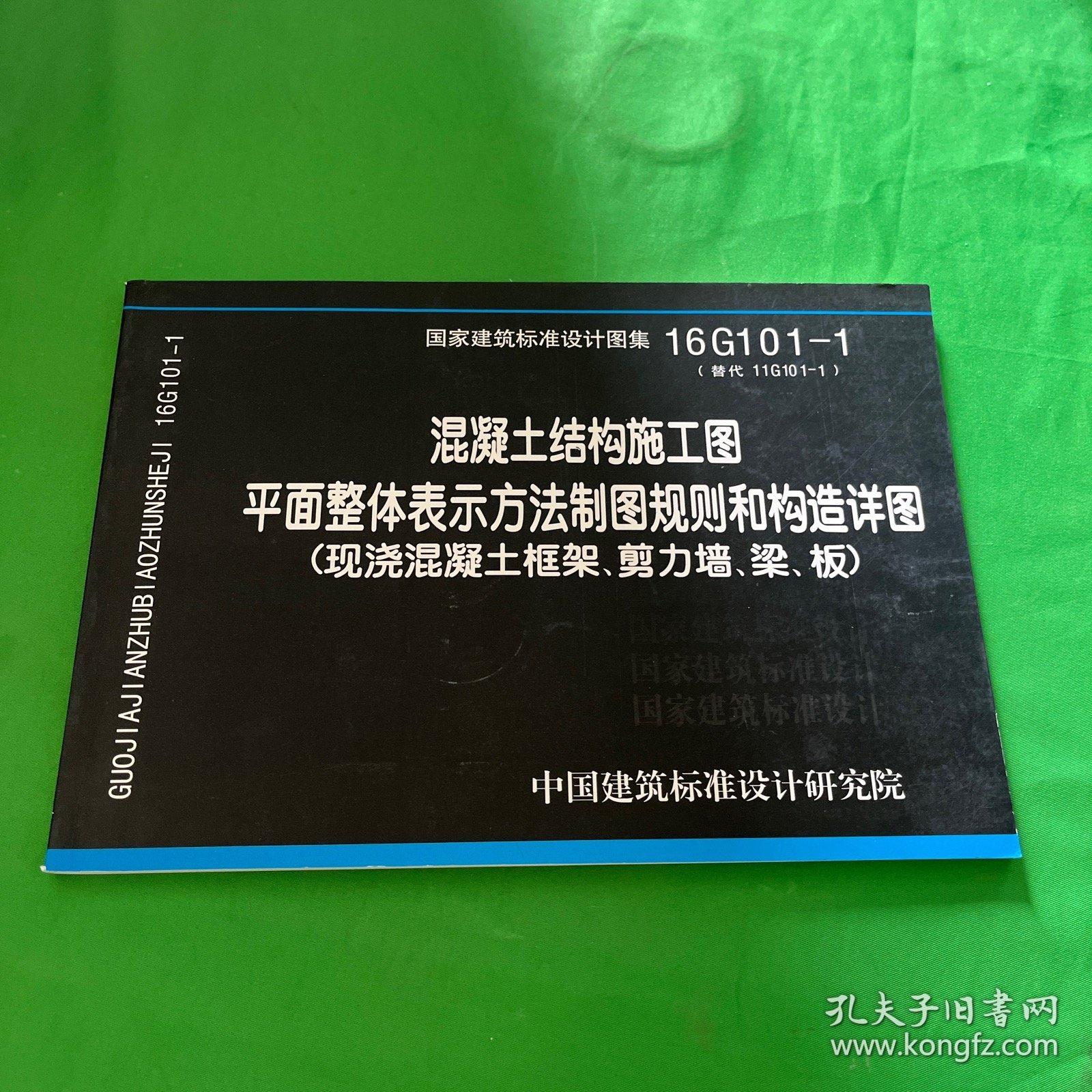 16G101-1混凝土结构施工图平面整体表示方法制图规则和构造详图（现浇混凝土框架、剪力墙、梁、板）