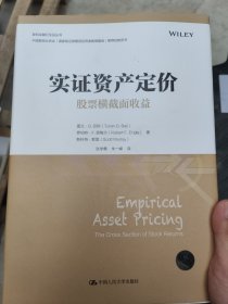 实证资产定价：股票横截面收益（金融学译丛）