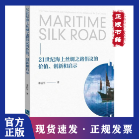 21世紀(jì)海上絲綢之路倡議的價(jià)值、創(chuàng)新和啟示 9787513077323
