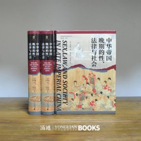 大学问·中华帝国晚期的性、法律与社会（常建华、邱澎生、阿风、王志强、张泰苏等学术名家一致推荐，彭慕兰、高彦颐、白德瑞、李硕等知名学者曾撰文评论英文原版，简体中文版首次出版）