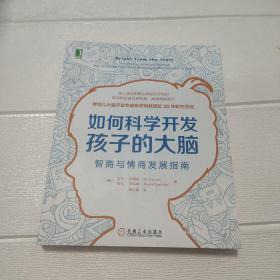 如何科学开发孩子的大脑：智商与情商发展指南