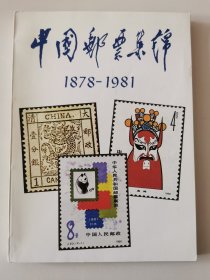 外文：中国邮票集锦（1878-1981）