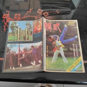 精武-当代体育武术专辑（3）1983