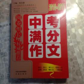 阅卷组长·权威推荐（2011-2012）中考满分作文