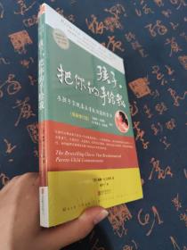 《孩子，把你的手给我》(2018年最新修订版)