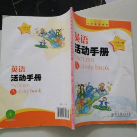 二手小學(xué)英語活動(dòng)手冊三年級上冊（三年級起點(diǎn)）9787504168016多多