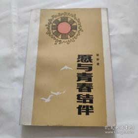 原与青春结伴（签名本）