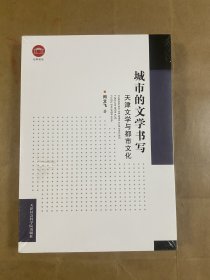 城市的文学书写：天津文学与都市文化（未开封）