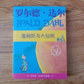 詹姆斯与大仙桃：罗尔德·达尔作品典藏