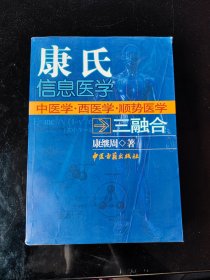 康氏信息医学:中医学 西医学