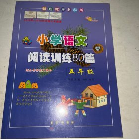 全国68所名牌小学·小学语文阅读训练80篇：五年级（白金版）