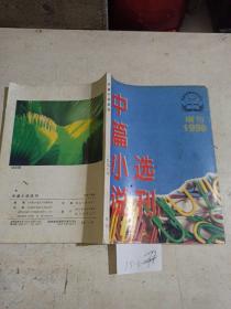 中篇小说选刊1998增刊