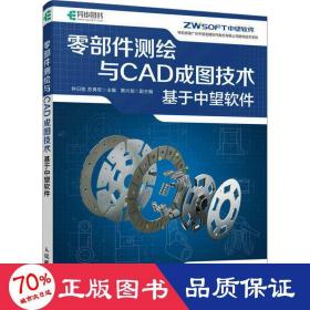 零部件测绘与cad成图技术 基于中望软件 图形图像 作者 新华正版