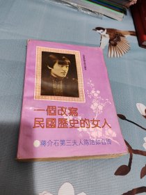 一个改写民国历史的女人蒋介石第三夫人陈洁如自传