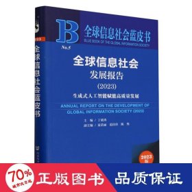 全球信息社会蓝皮书：全球信息社会发展报告（2023）