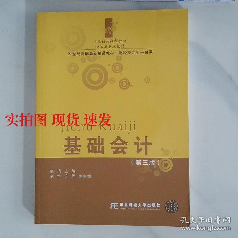基础会计 第三版  9787565416262