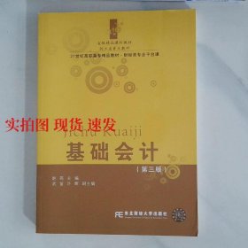 基础会计 第三版  9787565416262